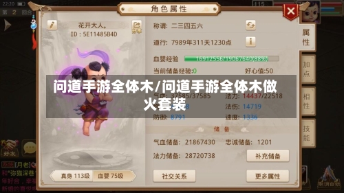 问道手游全体木/问道手游全体木做火套装