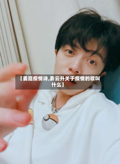 【姜昆疫情诗,姜云升关于疫情的歌叫什么】