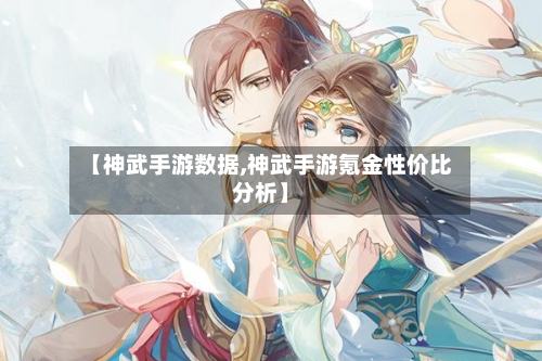 【神武手游数据,神武手游氪金性价比分析】-第3张图片
