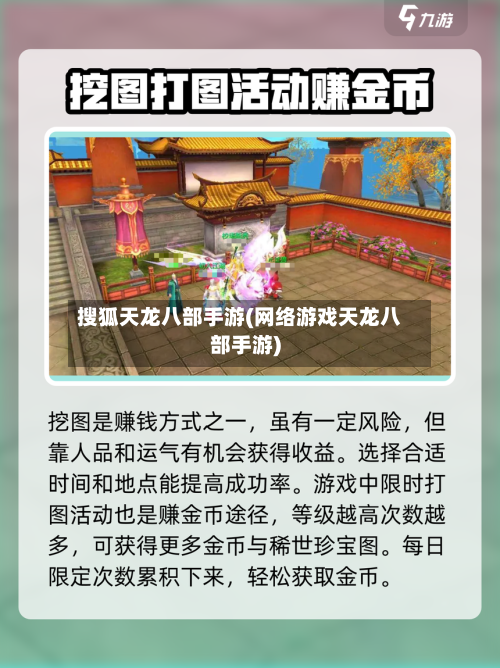 搜狐天龙八部手游(网络游戏天龙八部手游)