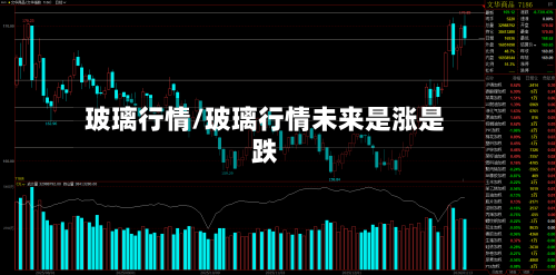 玻璃行情/玻璃行情未来是涨是跌-第3张图片