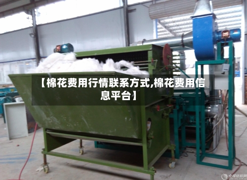 【棉花费用行情联系方式,棉花费用信息平台】-第2张图片