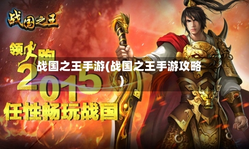 战国之王手游(战国之王手游攻略)-第3张图片