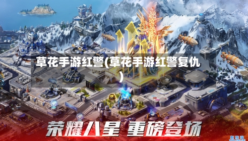 草花手游红警(草花手游红警复仇)-第2张图片