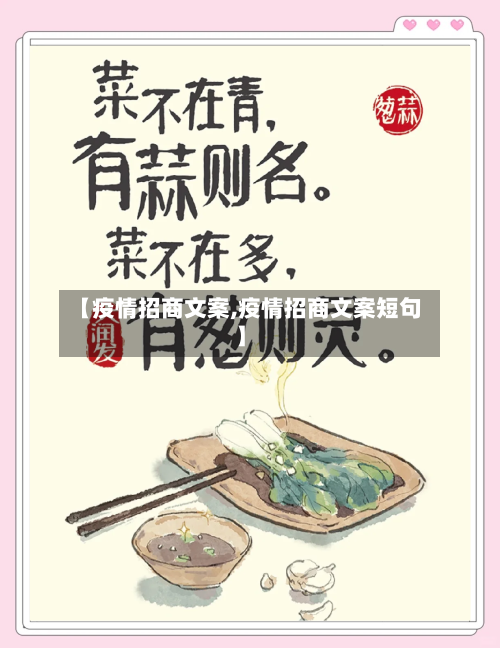 【疫情招商文案,疫情招商文案短句】