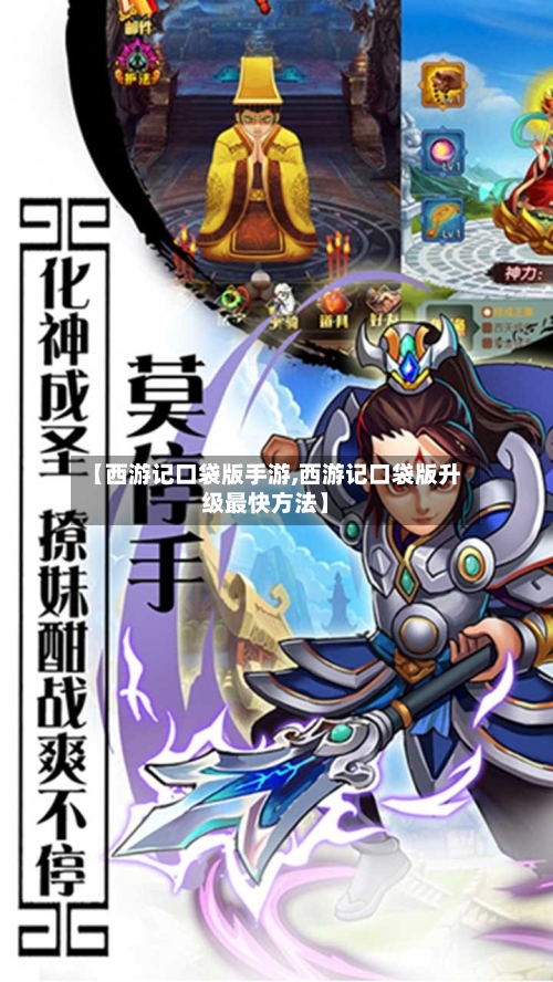 【西游记口袋版手游,西游记口袋版升级最快方法】