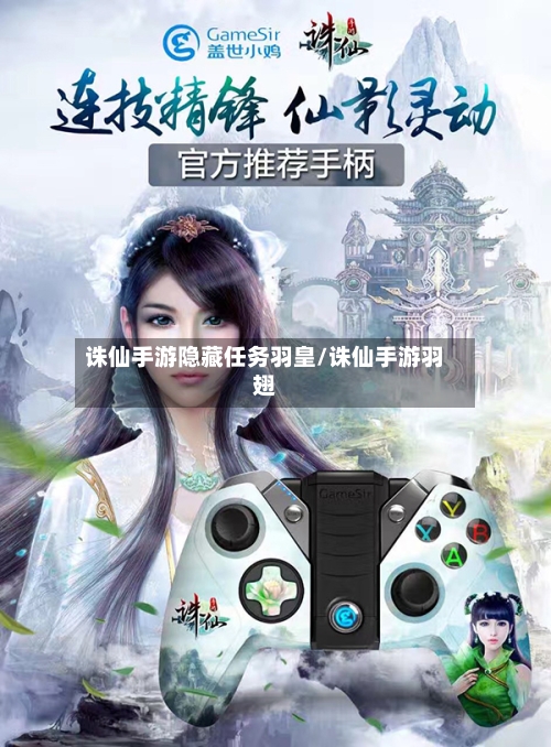 诛仙手游隐藏任务羽皇/诛仙手游羽翅-第2张图片