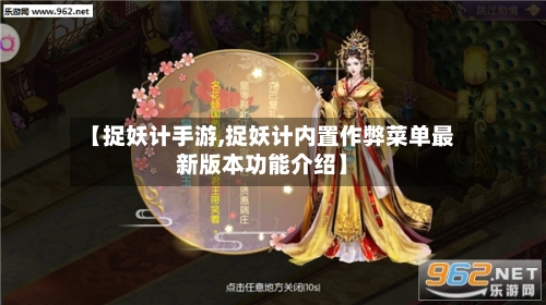 【捉妖计手游,捉妖计内置作弊菜单最新版本功能介绍】-第2张图片