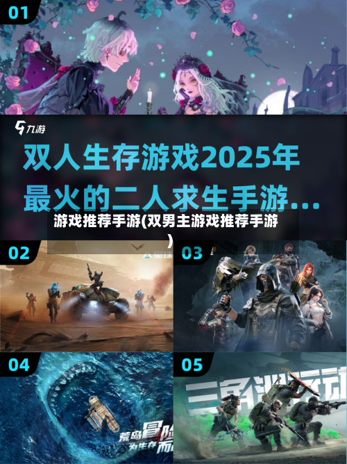 游戏推荐手游(双男主游戏推荐手游)