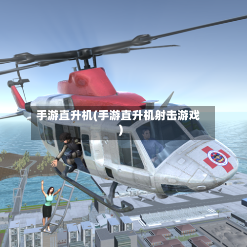 手游直升机(手游直升机射击游戏)-第3张图片