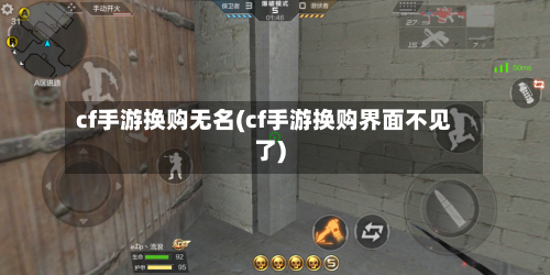 cf手游换购无名(cf手游换购界面不见了)
