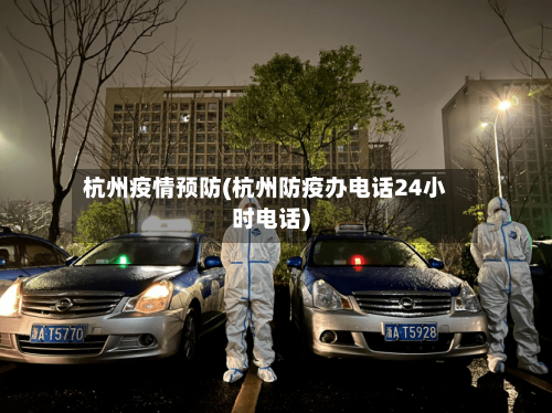 杭州疫情预防(杭州防疫办电话24小时电话)-第2张图片
