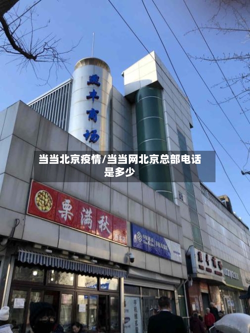 当当北京疫情/当当网北京总部电话是多少-第2张图片
