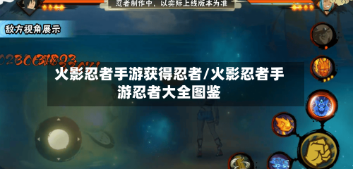 火影忍者手游获得忍者/火影忍者手游忍者大全图鉴-第2张图片