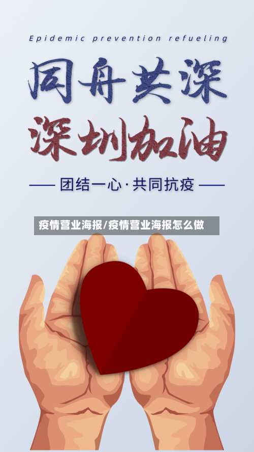 疫情营业海报/疫情营业海报怎么做