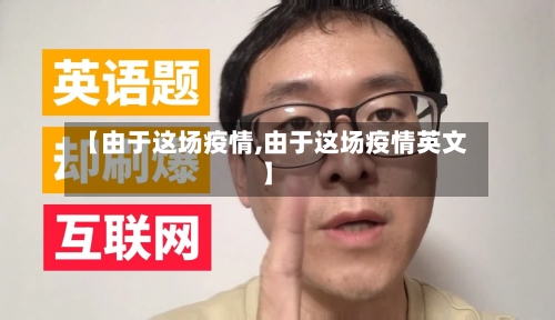 【由于这场疫情,由于这场疫情英文】