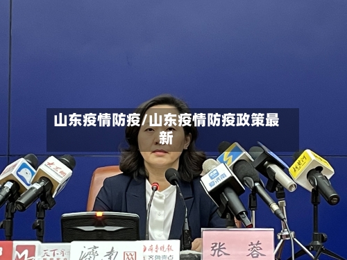 山东疫情防疫/山东疫情防疫政策最新