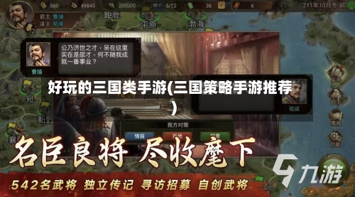 好玩的三国类手游(三国策略手游推荐)