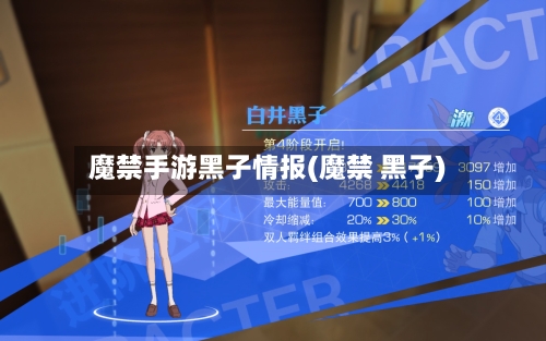 魔禁手游黑子情报(魔禁 黑子)-第2张图片