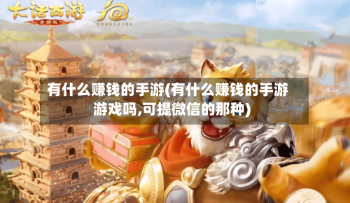 有什么赚钱的手游(有什么赚钱的手游游戏吗,可提微信的那种)-第2张图片