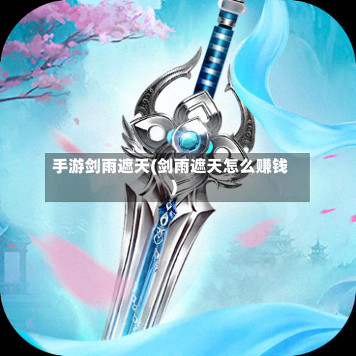手游剑雨遮天(剑雨遮天怎么赚钱)-第2张图片