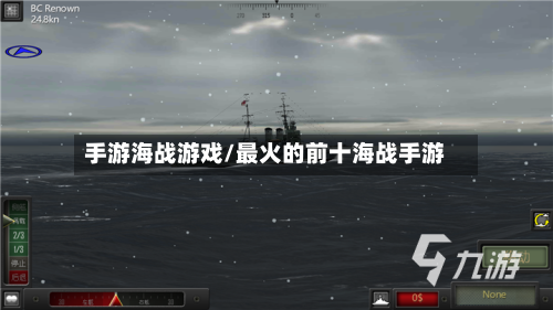 手游海战游戏/最火的前十海战手游