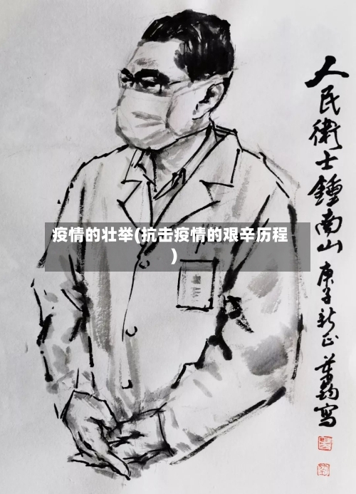 疫情的壮举(抗击疫情的艰辛历程)-第2张图片
