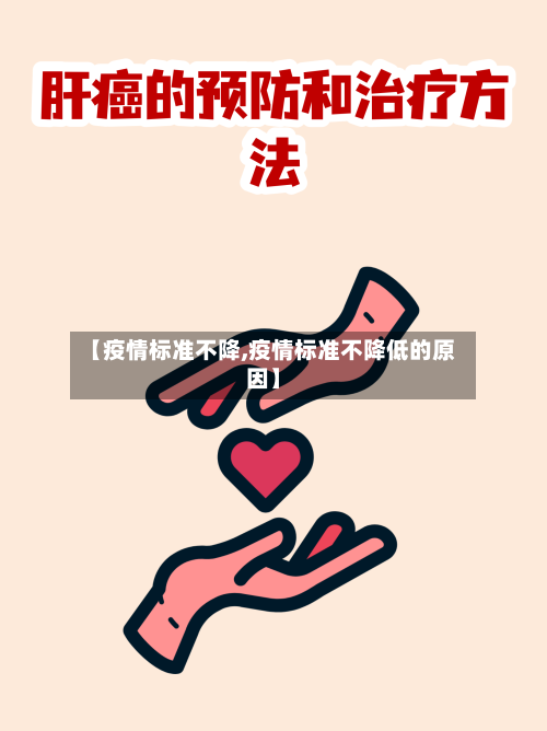 【疫情标准不降,疫情标准不降低的原因】-第2张图片