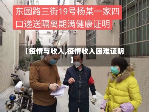 【疫情与收入,疫情收入困难证明】-第2张图片