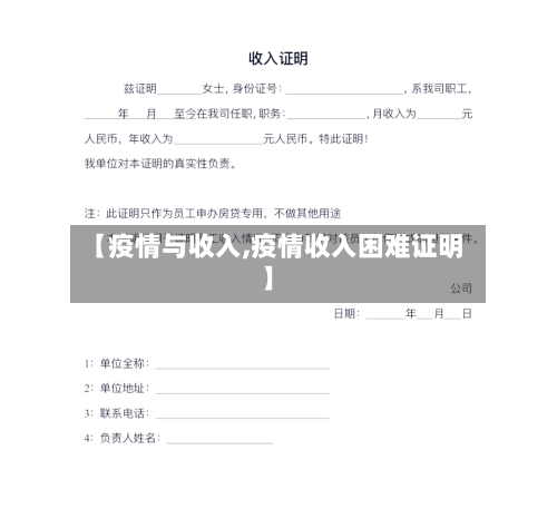 【疫情与收入,疫情收入困难证明】