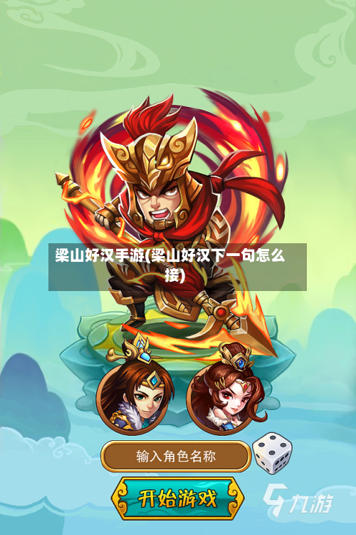 梁山好汉手游(梁山好汉下一句怎么接)-第3张图片