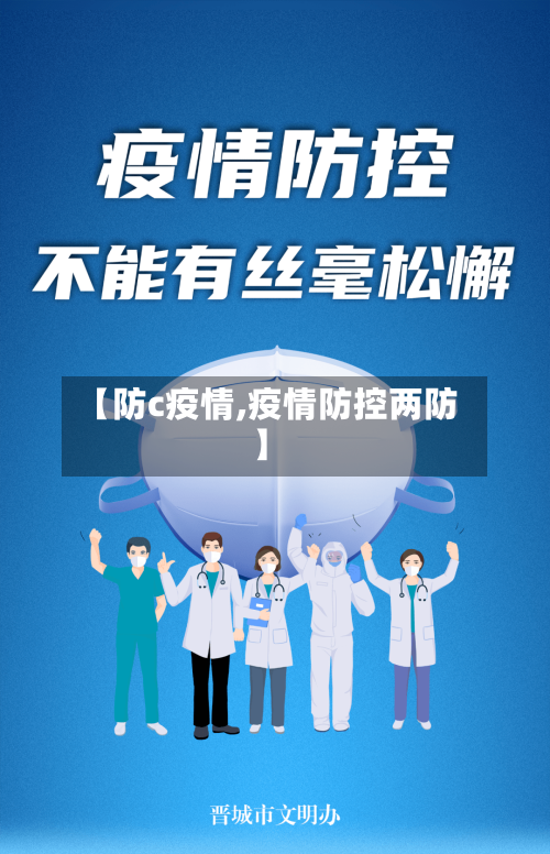 【防c疫情,疫情防控两防】