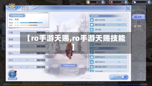 【ro手游天赐,ro手游天赐技能】