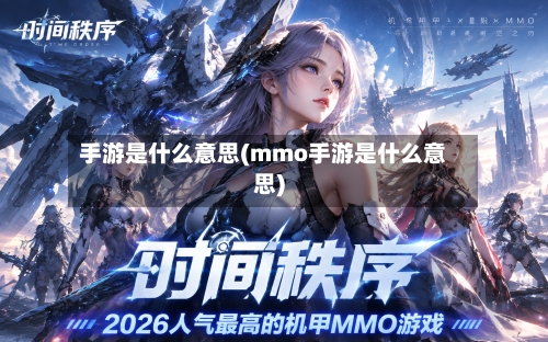 手游是什么意思(mmo手游是什么意思)-第3张图片