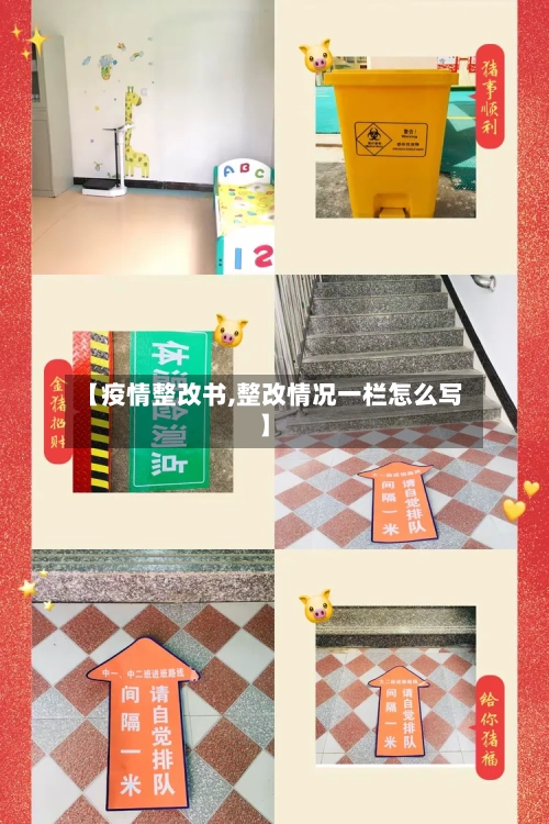 【疫情整改书,整改情况一栏怎么写】-第2张图片