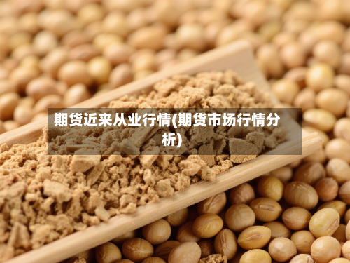期货近来从业行情(期货市场行情分析)-第3张图片