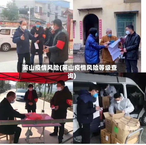 英山疫情风险(英山疫情风险等级查询)
