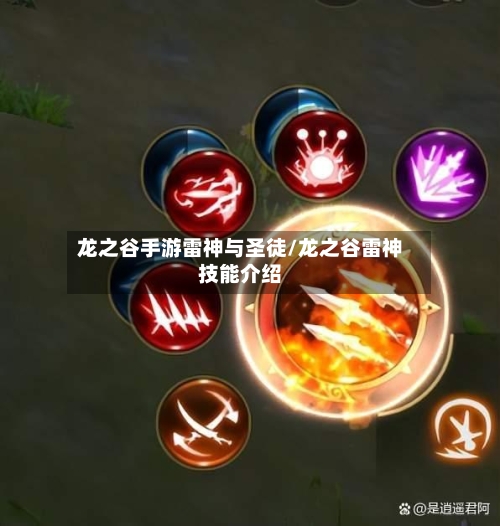 龙之谷手游雷神与圣徒/龙之谷雷神技能介绍-第2张图片
