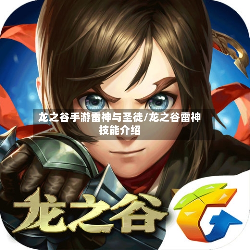 龙之谷手游雷神与圣徒/龙之谷雷神技能介绍-第3张图片