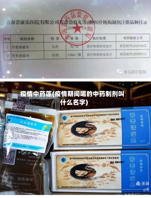 疫情中药莲(疫情期间喝的中药制剂叫什么名字)-第3张图片