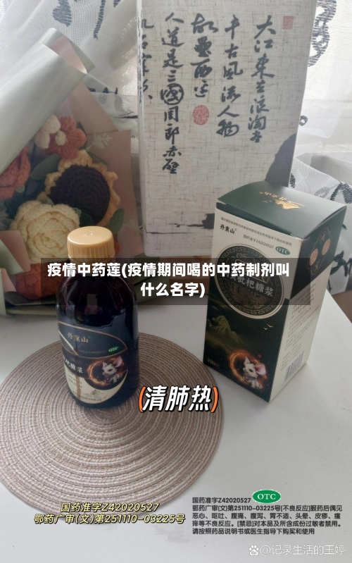 疫情中药莲(疫情期间喝的中药制剂叫什么名字)