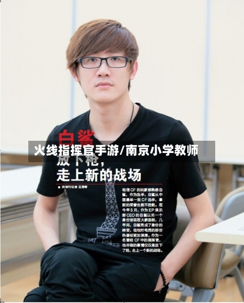 火线指挥官手游/南京小学教师-第2张图片