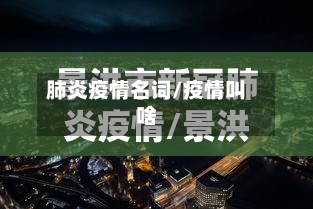肺炎疫情名词/疫情叫啥-第2张图片