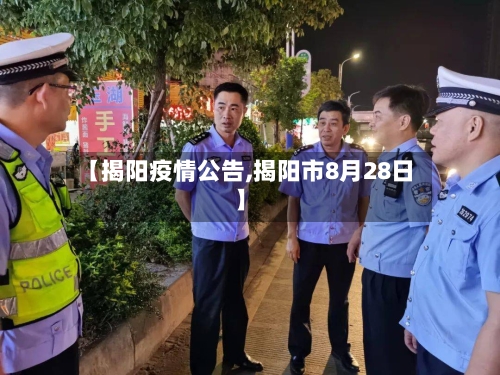 【揭阳疫情公告,揭阳市8月28日】-第3张图片