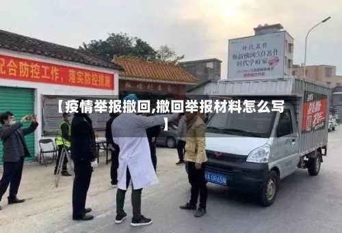 【疫情举报撤回,撤回举报材料怎么写】-第3张图片