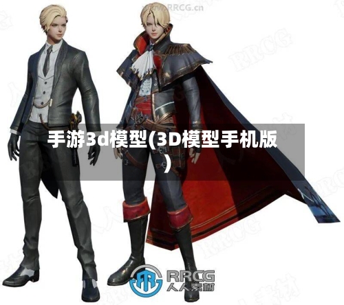 手游3d模型(3D模型手机版)-第2张图片