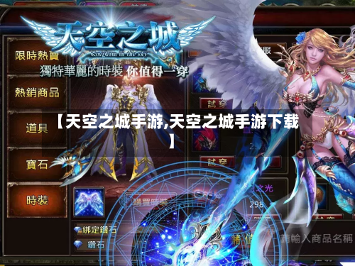 【天空之城手游,天空之城手游下载】-第2张图片