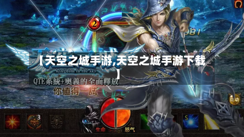 【天空之城手游,天空之城手游下载】