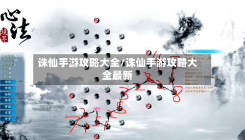 诛仙手游攻略大全/诛仙手游攻略大全最新-第2张图片