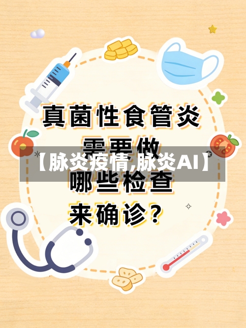 【脉炎疫情,脉炎AI】-第2张图片